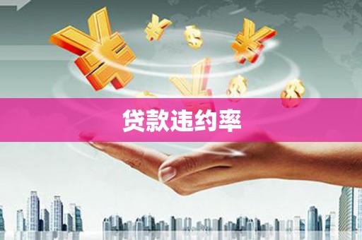 三乡贷款违约率