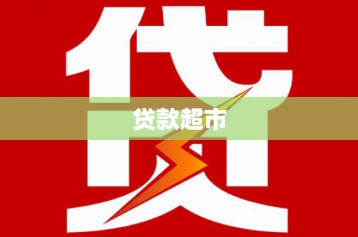 三乡贷款超市