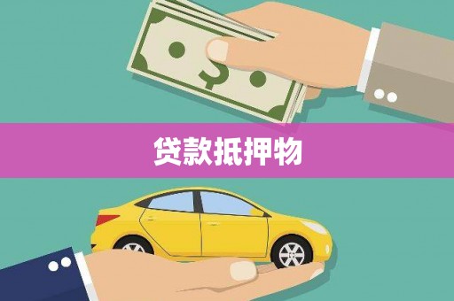 三乡贷款抵押物