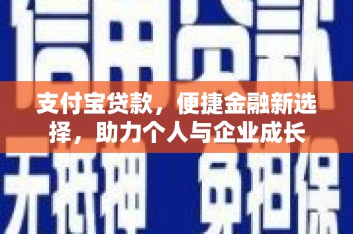 三乡支付宝贷款，便捷金融新选择，助力个人与企业成长