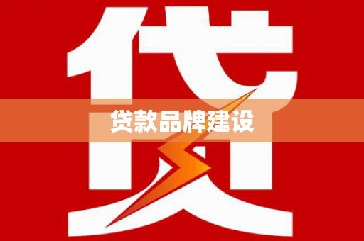 三乡贷款品牌建设