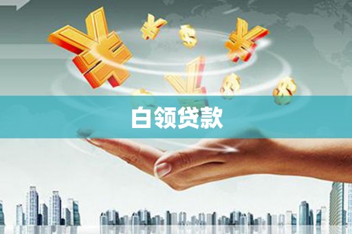 三乡白领贷款