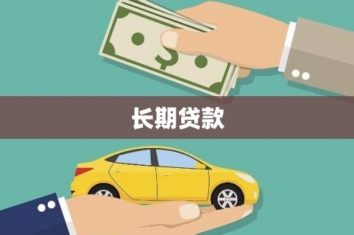 三乡长期贷款