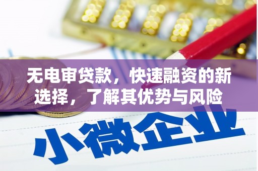 三乡无电审贷款，快速融资的新选择，了解其优势与风险