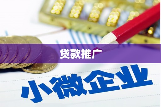 三乡贷款推广