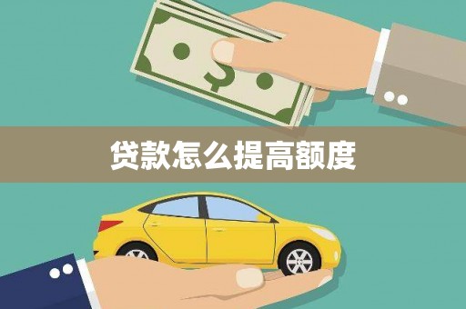 三乡贷款怎么提高额度
