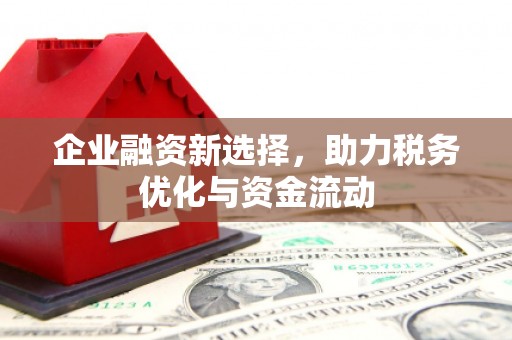 三乡企业融资新选择，助力税务优化与资金流动
