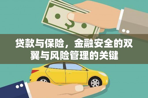 三乡贷款与保险，金融安全的双翼与风险管理的关键