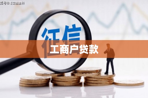 三乡工商户贷款