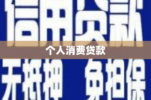 三乡个人消费贷款