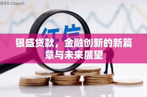 三乡银盛贷款，金融创新的新篇章与未来展望