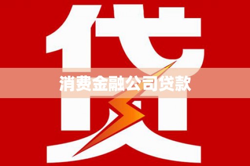 三乡消费金融公司贷款