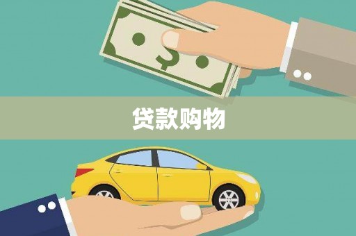 三乡贷款购物