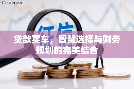 三乡贷款买车，智慧选择与财务规划的完美结合
