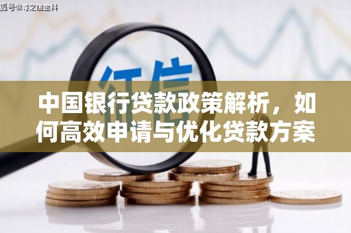 三乡中国银行贷款政策解析，如何高效申请与优化贷款方案