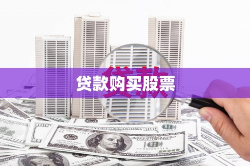 三乡贷款购买股票