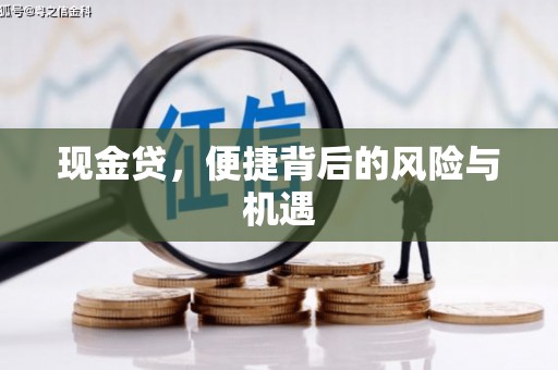 三乡现金贷，便捷背后的风险与机遇