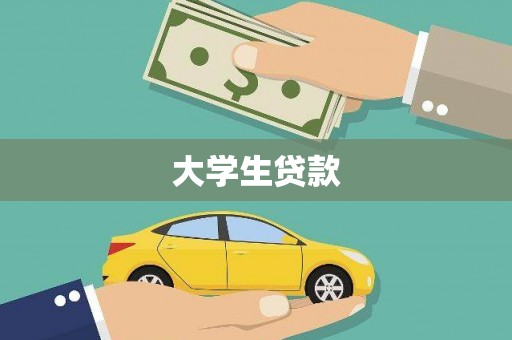 三乡大学生贷款