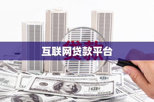三乡互联网贷款平台