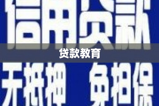 三乡贷款教育