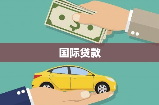 三乡国际贷款