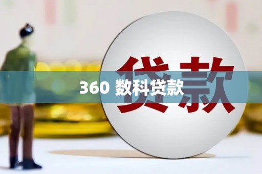 三乡360 数科贷款