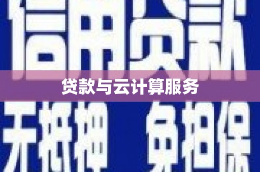 三乡贷款与云计算服务