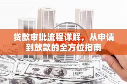 三乡贷款审批流程详解，从申请到放款的全方位指南