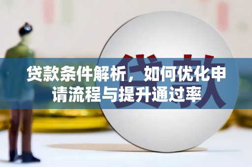 三乡贷款条件解析，如何优化申请流程与提升通过率