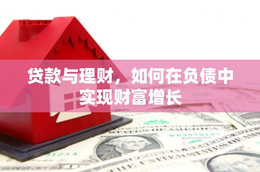三乡贷款与理财，如何在负债中实现财富增长