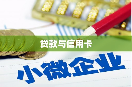 三乡贷款与信用卡