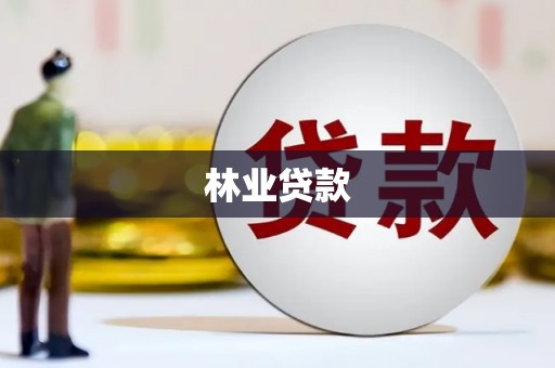 三乡林业贷款