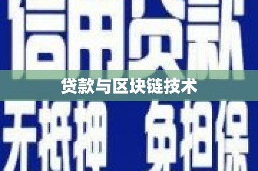 三乡贷款与区块链技术