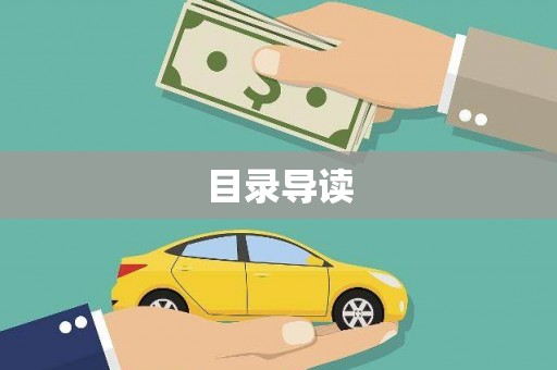 三乡目录导读