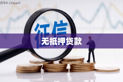 三乡无抵押贷款