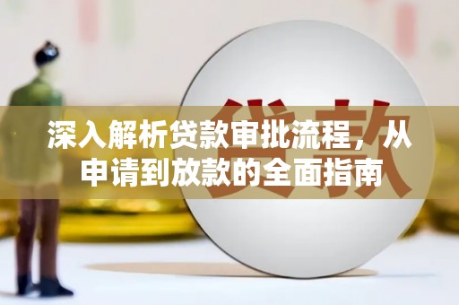 三乡深入解析贷款审批流程，从申请到放款的全面指南