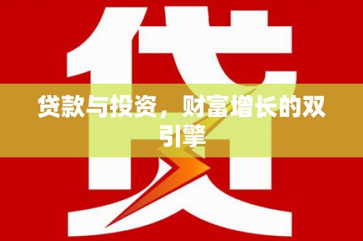三乡贷款与投资，财富增长的双引擎