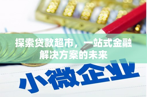 三乡探索贷款超市，一站式金融解决方案的未来