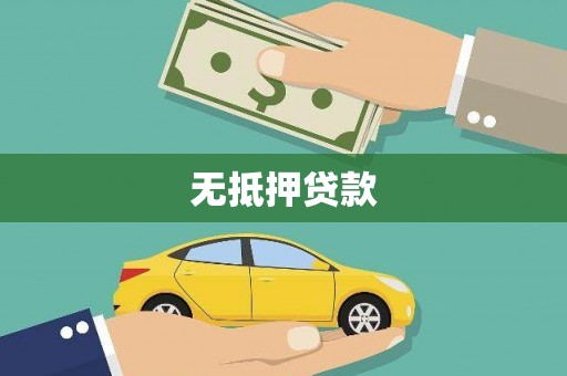 三乡无抵押贷款
