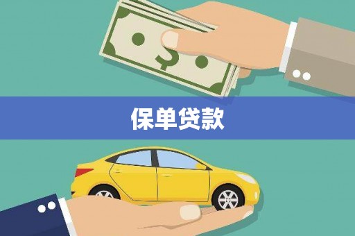 三乡保单贷款