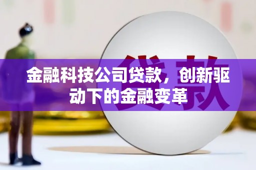 三乡金融科技公司贷款，创新驱动下的金融变革