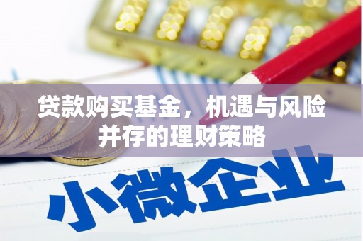 三乡贷款购买基金，机遇与风险并存的理财策略