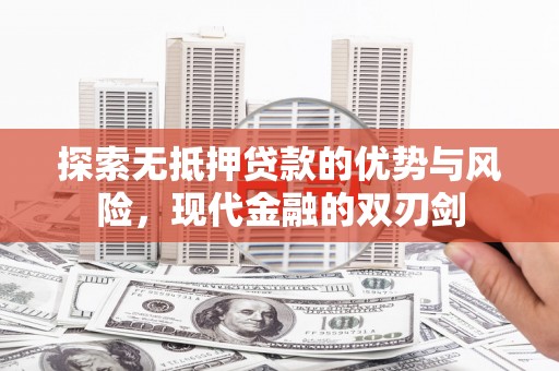 三乡探索无抵押贷款的优势与风险，现代金融的双刃剑