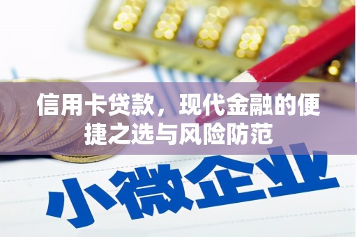 三乡信用卡贷款，现代金融的便捷之选与风险防范