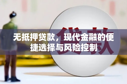 三乡无抵押贷款，现代金融的便捷选择与风险控制