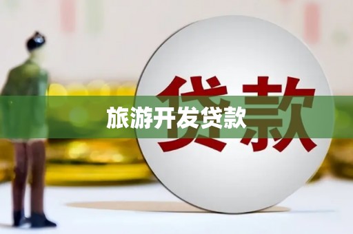 三乡旅游开发贷款
