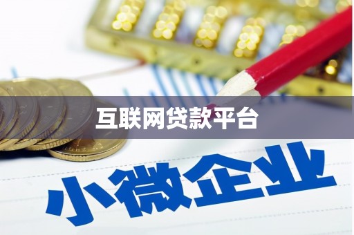 三乡互联网贷款平台