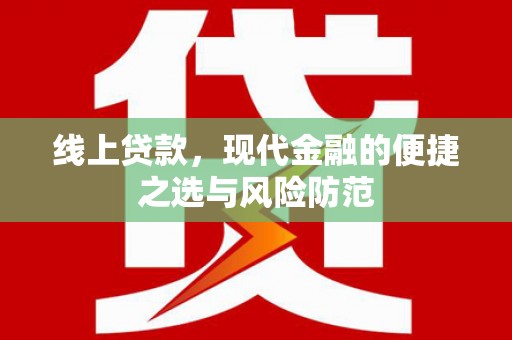三乡线上贷款，现代金融的便捷之选与风险防范