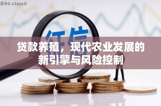 三乡贷款养殖，现代农业发展的新引擎与风险控制