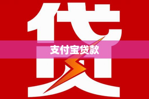 三乡支付宝贷款